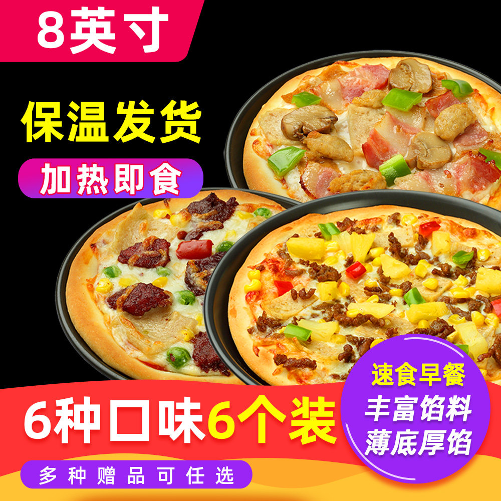 6份6口味8英寸披萨成品加热即食早餐半成品比萨饼套餐速冷冻匹萨
