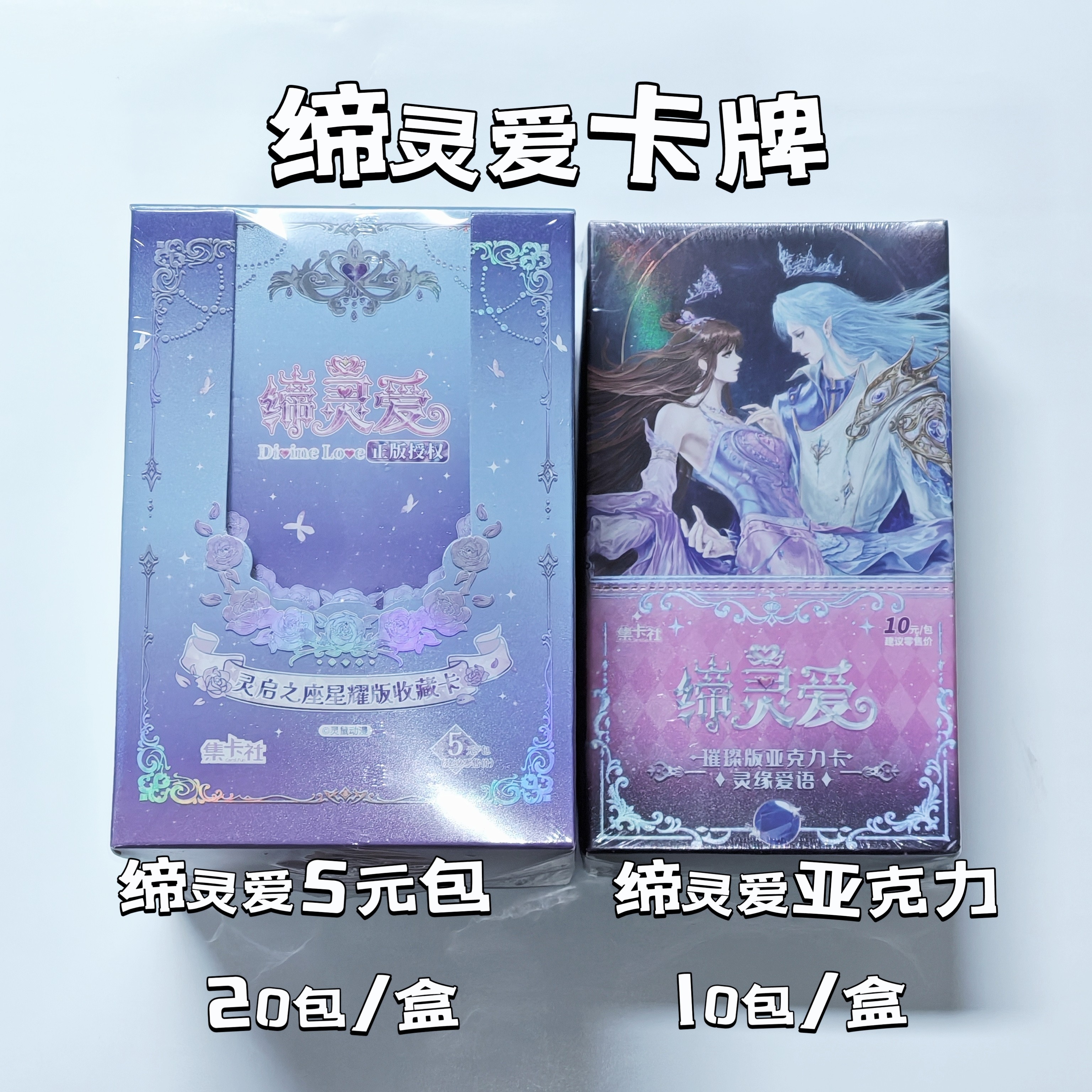 集卡社缔灵爱之默水玲珑璀璨版10元亚克力星耀版正版动漫周边AR卡