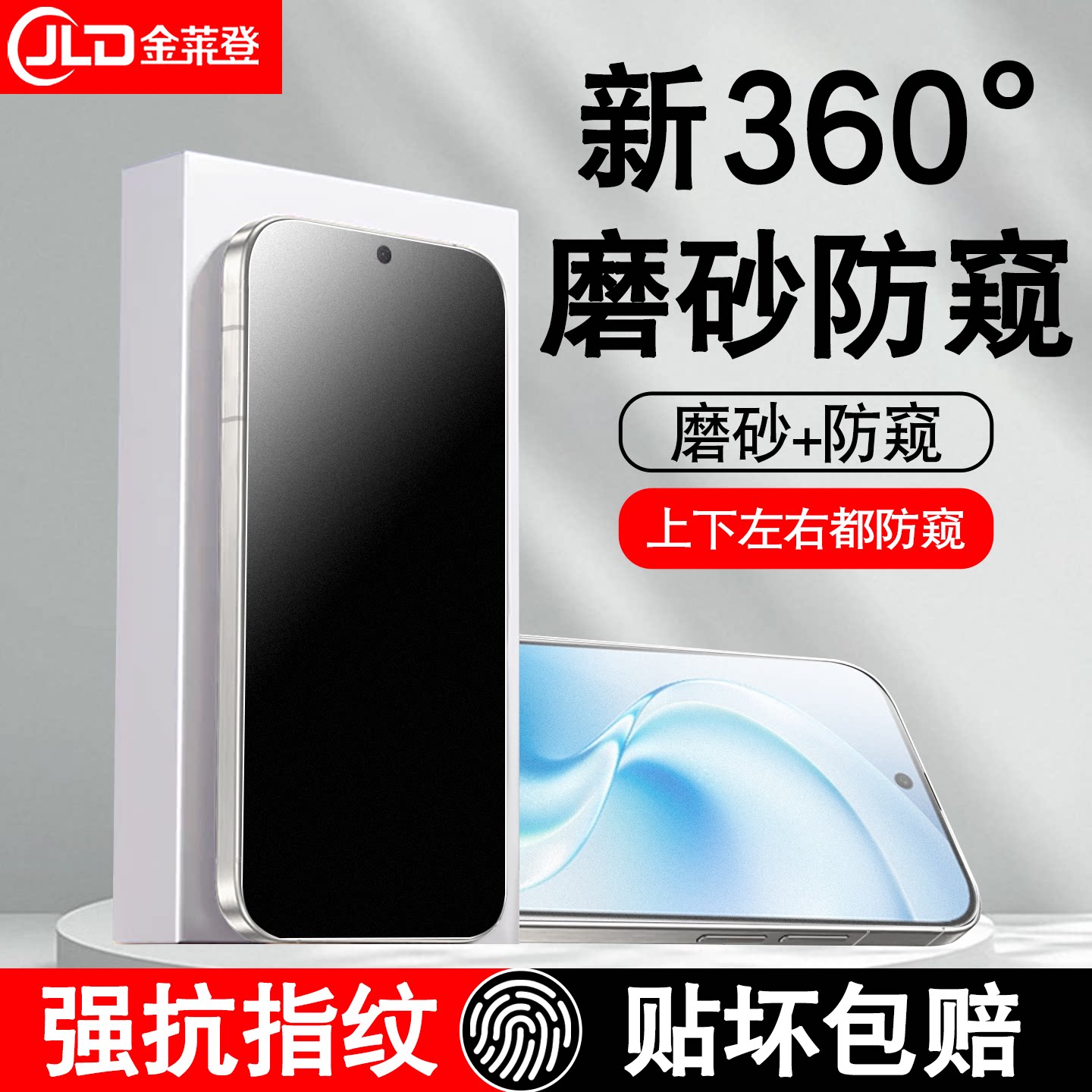 [全新升级]360度磨砂防窥钢化膜