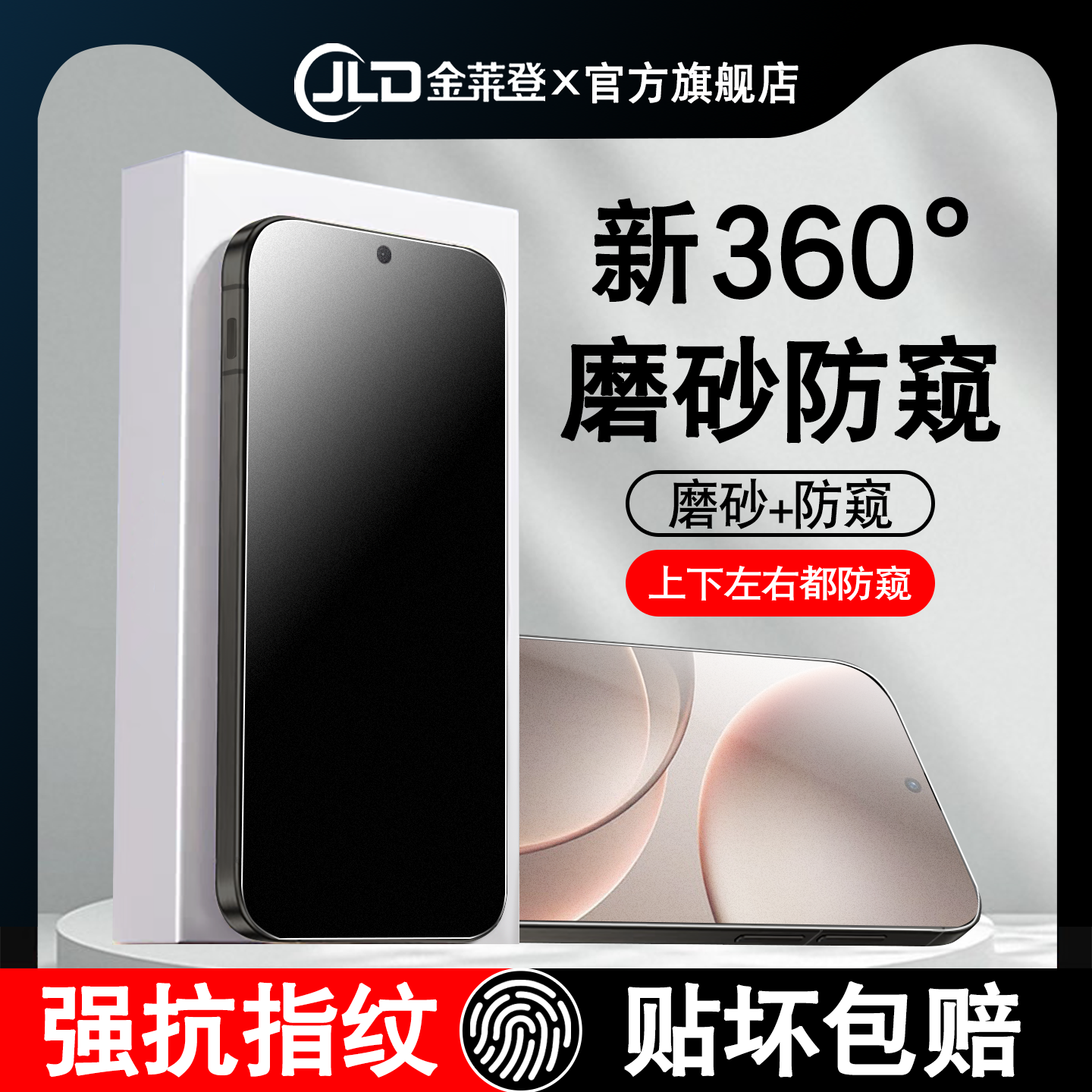 [全新升级]360度磨砂防窥钢化膜