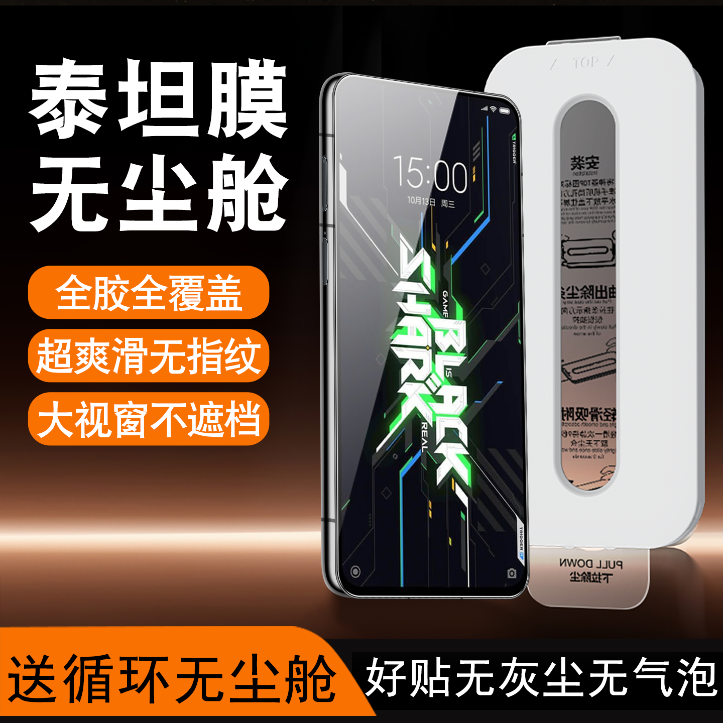 小白无尘舱适用黑鲨4sPro钢化膜