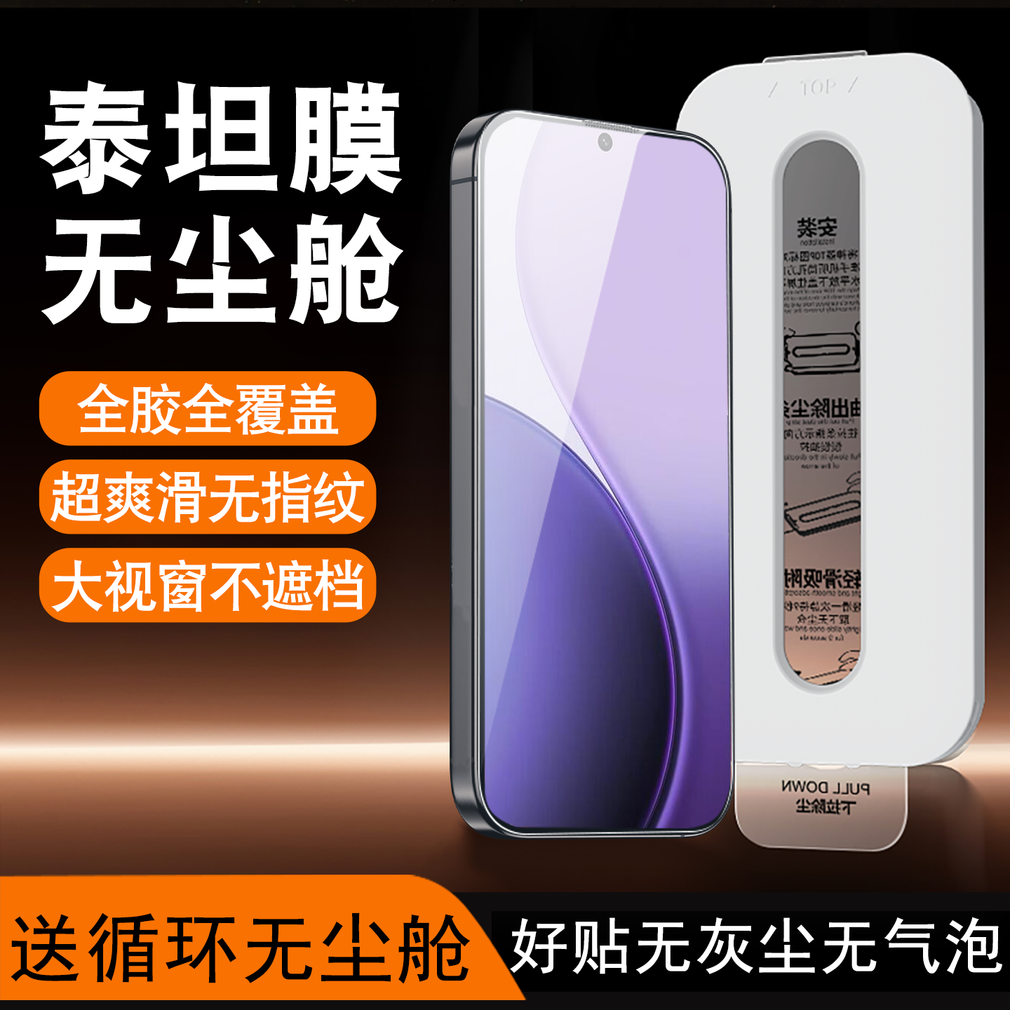 小白无尘舱适用OPPOReno14钢化膜