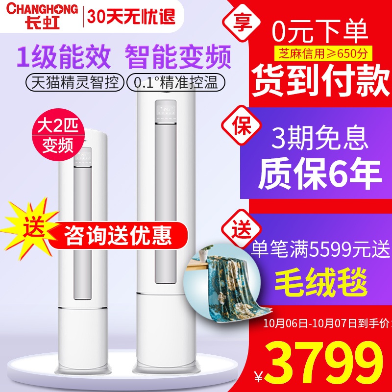 满2299元可用30元优惠券长虹大2匹p变频客厅立式柜机