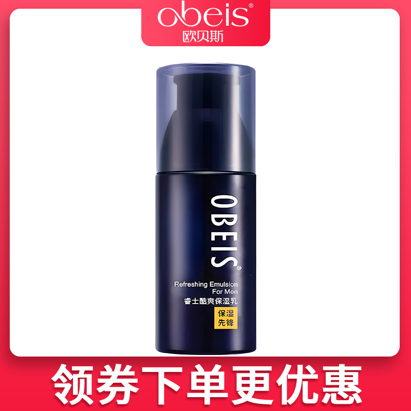 obeis/欧贝斯睿士酷爽保湿乳液100g男士乳液补水保湿改善干燥细纹 美容护肤/美体/精油 男士面部乳霜 原图主图