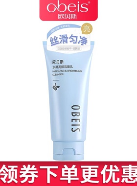 obeis/欧贝斯水凝亮颜洁面乳120g补水清洁提亮洗面奶专柜正化妆品