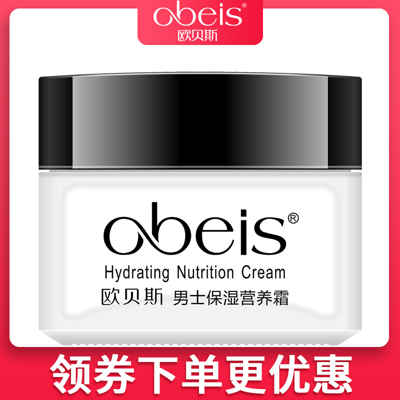 obeis/欧贝斯男士保湿营养霜55g滋润补水秋冬保湿护肤面霜专柜