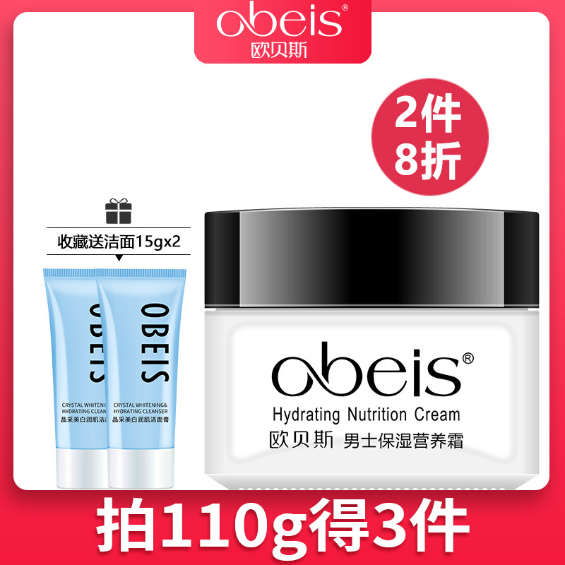 obeis/欧贝斯男士保湿营养霜55g滋润补水秋冬保湿护肤面霜专柜