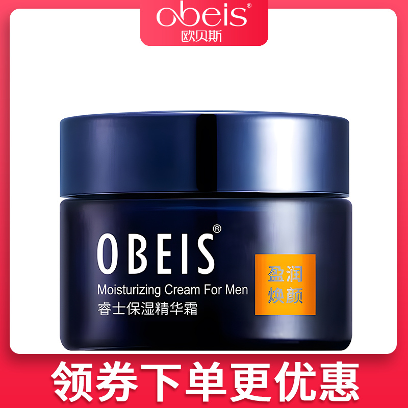 obeis/欧贝斯男士睿士保湿精华霜补水保湿滋润护肤霜面霜 美容护肤/美体/精油 男士面部乳霜 原图主图