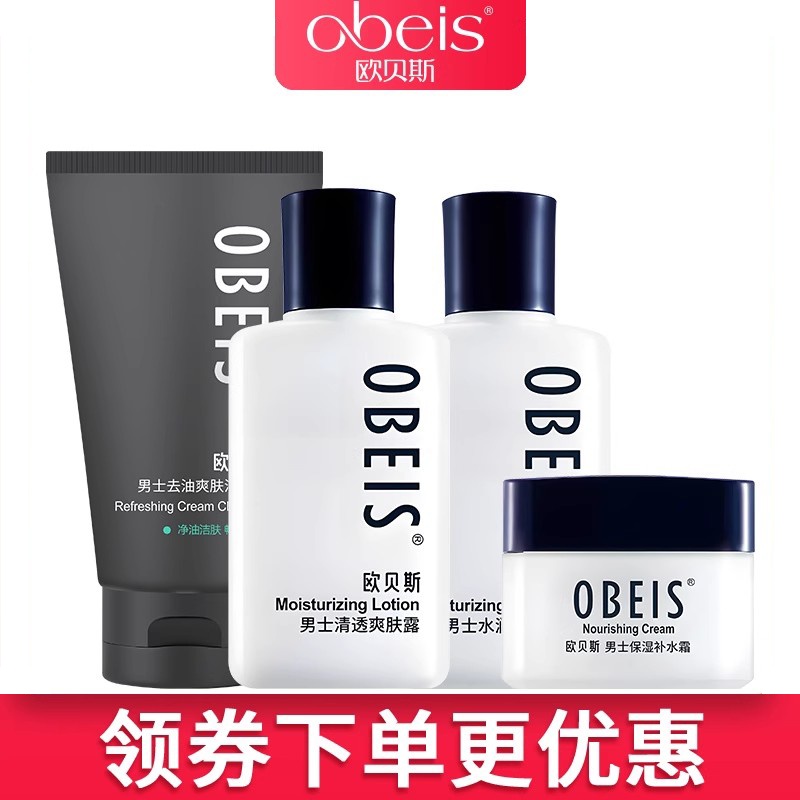 欧贝斯男士护肤套装补水保湿正品