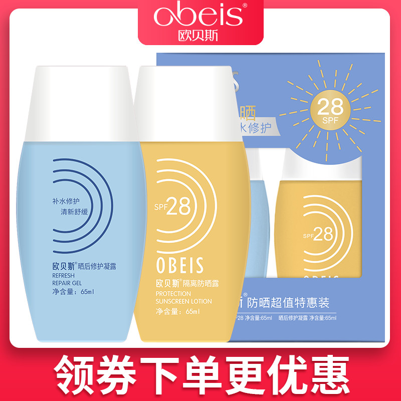 obeis/欧贝斯防晒乳霜男女学生军训海边隔离晒后修护补水保湿防晒