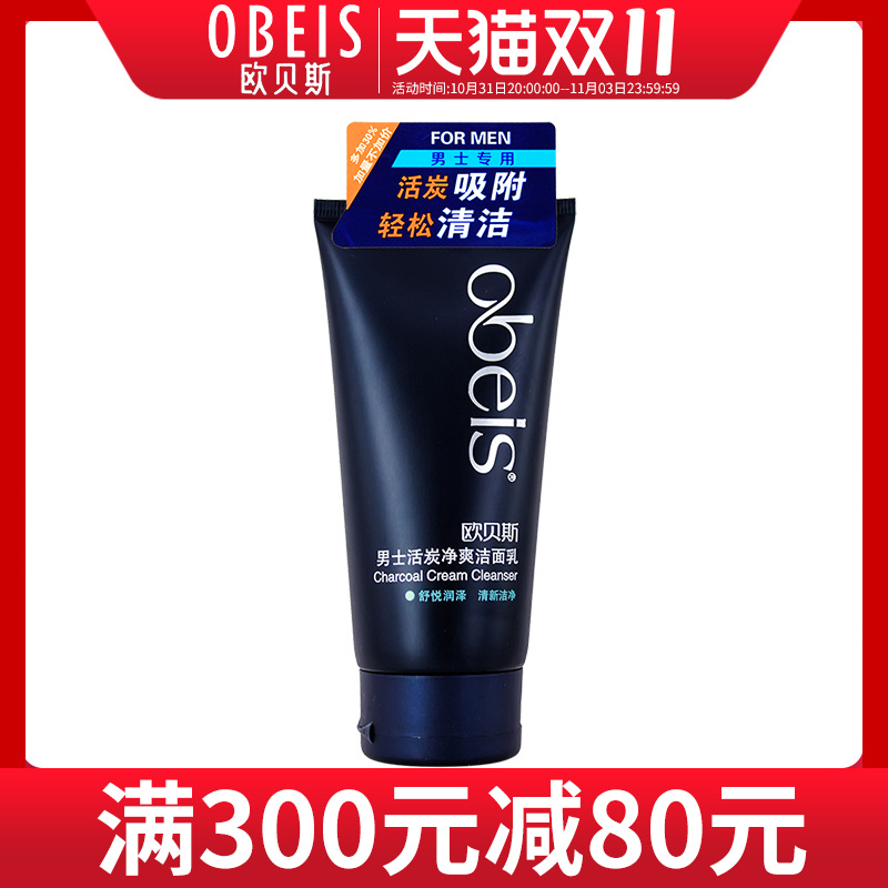 obeis欧贝斯男士活炭净爽洁面乳130g 深层清洁补水保湿洗面奶官网