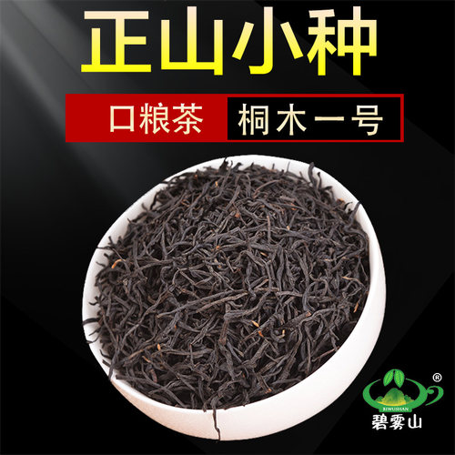 【碧雾山正山小种桐木一号】武夷红茶高山茶浓郁桂圆花果蜜香500g - 封面