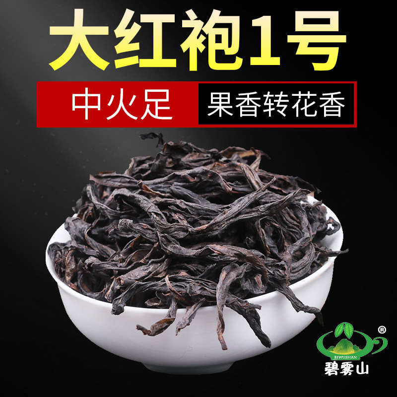【碧雾山大红袍一号】碧雾山正品中火果香花香武夷岩茶散装茶500g,茶,大红袍,淘宝优惠券,粉丝福利购,淘宝优惠卷