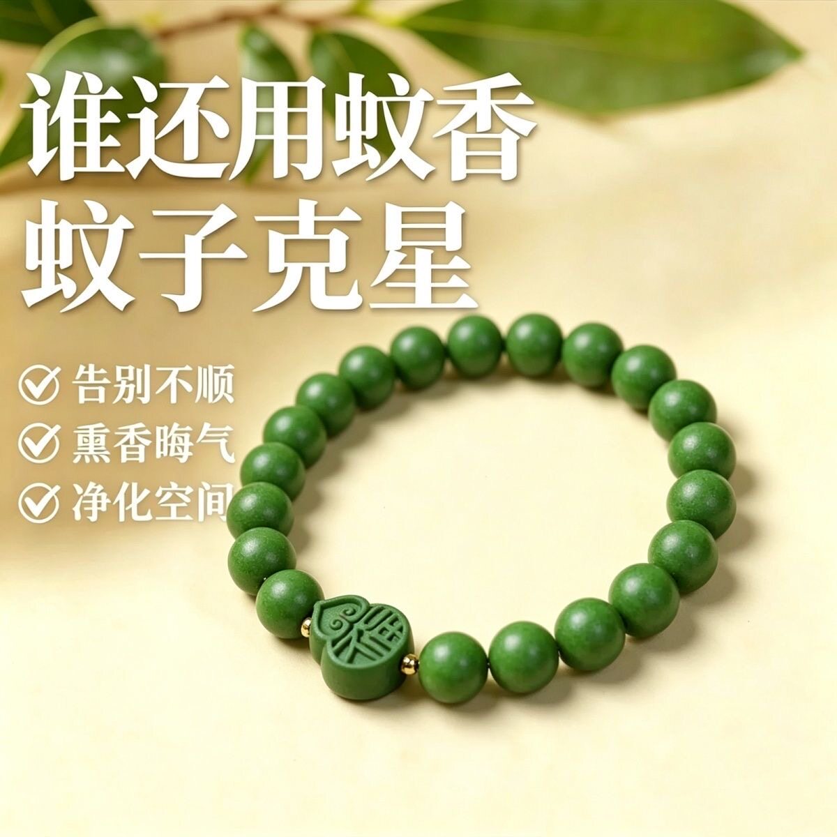 非遗古法炮制中药艾草驱蚊香茅洋甘菊端午节天然古法手串持久留香