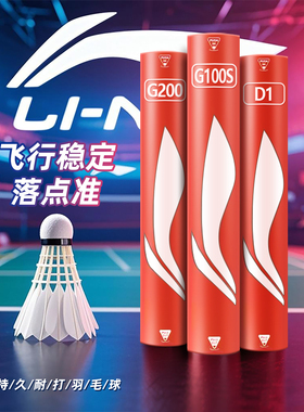李宁羽毛球正品g200耐打g100s鹅毛500g900专业12支装77速d6官方k2