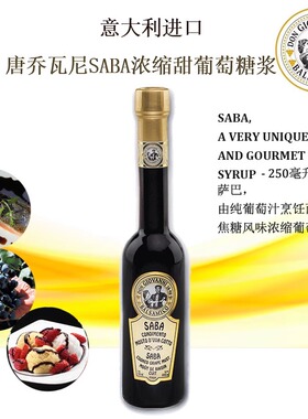 意大利唐乔瓦尼saba dressing浓缩纯黑葡萄汁糖浆甜品调味汁250ml