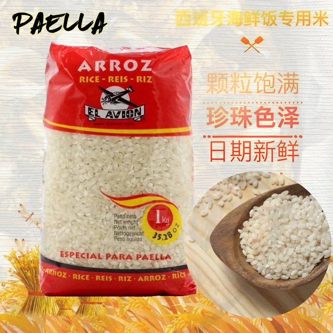 ARROZ西班牙海鲜饭专用米paella圆米大米 进口圆短米1kg500g袋装