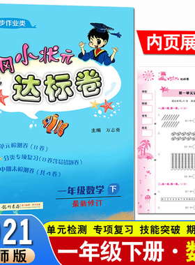 2021春新版 黄冈小状元达标卷一1年级下册数学北师大版BS 1一下数学北师版BS黄冈教辅同步训练试卷测试卷思维训练天天练单元测试题
