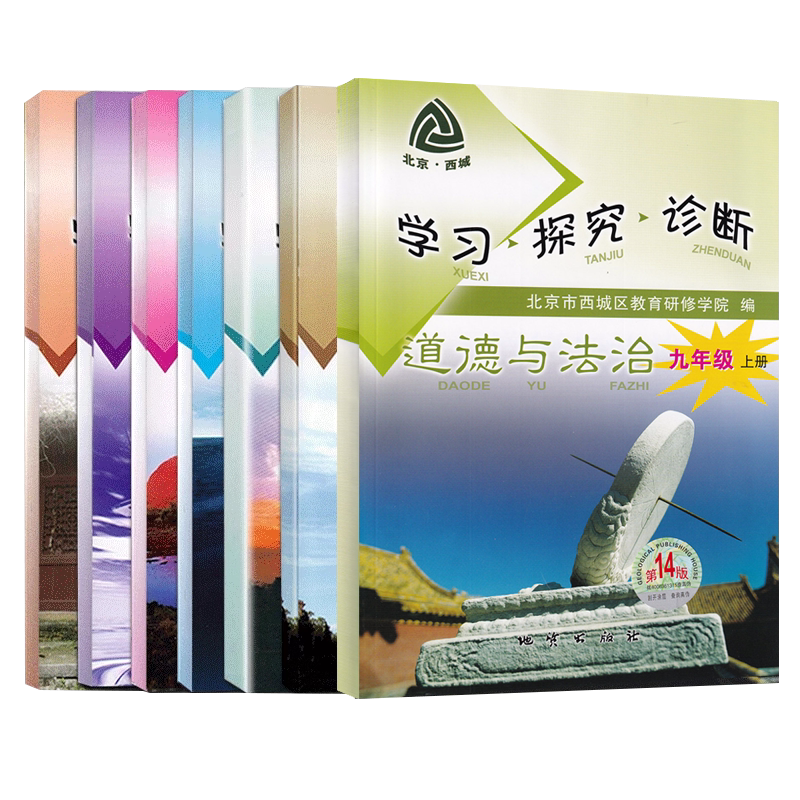 2026秋北京西城学习探究诊断九年级上册语文数学英语物理化学历史道德与法治9年级初三九年级上册第17版 学探诊 科目自选