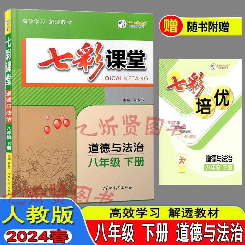 2024春七彩课堂八年级下册道德与法治人教版RJ初二辅导书8年级下课本同步练习课堂笔记教材完全解读讲解析练习册资料中学教辅书 书籍/杂志/报纸 中学教辅 原图主图