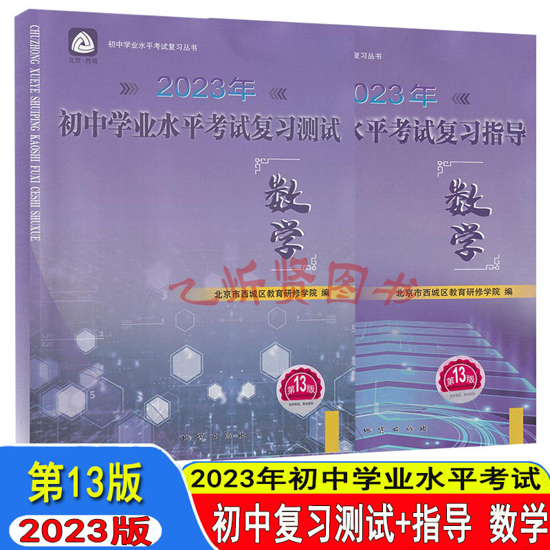 2023版初中学业水平考试复习测试+指导 中考数学 第13版北京市西城区教育研修学院编 学习探究诊断中考总复习初中数学 科目可选怎么看?