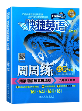 快捷英语周周练 阅读理解与完形填空 九年级+中考 北京专版 第6版 9年级上下册初三英语 快捷英语北京版阅读理解与完形填空