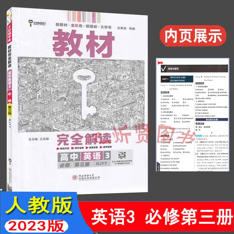 2023教材完全解读高中英语必修三