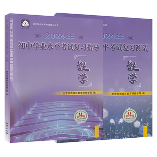2026初中学业水平考试复习测试+指导 中考数学 第16版北京市西城区教育研修学院编 学习探究诊断中考总复习初中数学