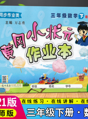 2021春新版 黄冈小状元作业本三3年级下册数学北师大版BSD 3三下数学北师BS黄冈教辅同步训练试卷测试卷思维训练天天练单元测试题