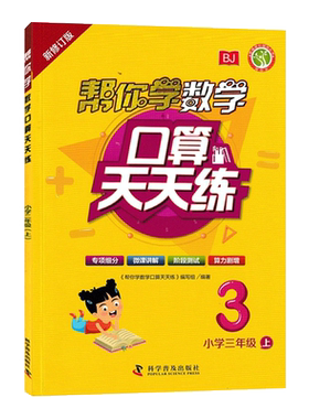 2022秋新修订版帮你学数学口算天天练小学三年级3年级上册口算BJ北京课改版配合北京版教材赠答案