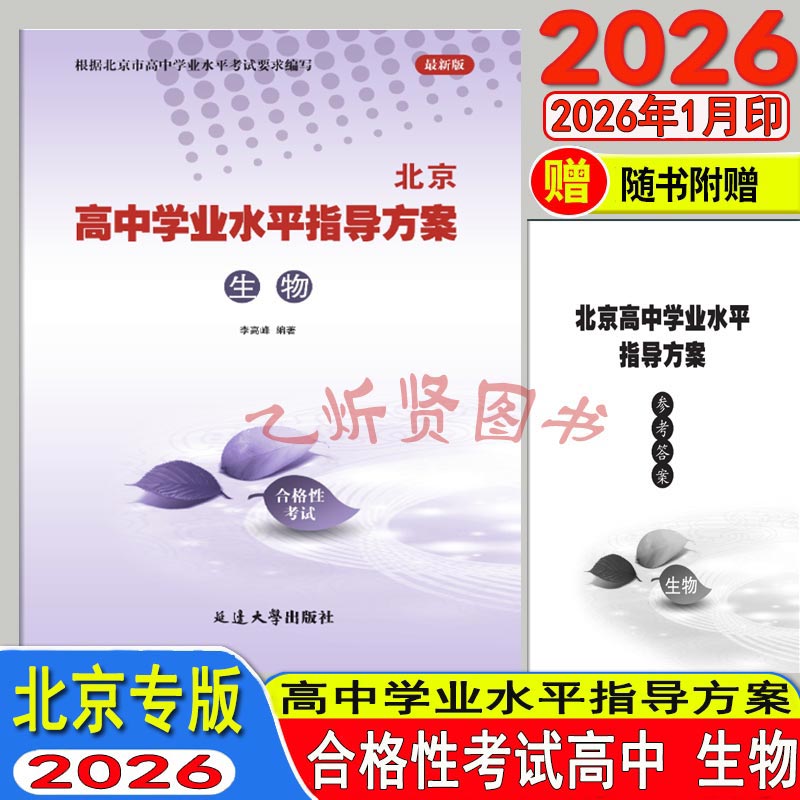 2026北京高中学业水平指导方案合格性考试 生物 高中会考 核心试题分类汇编 生物 普通高中学业水平测试考试合格性考试试题汇编