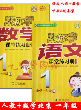 2021春帮你学语文人教版+数学北京版课堂练习册套装2册书夹卷一年级1年级下册BJ北京课改版配合北京版教材
