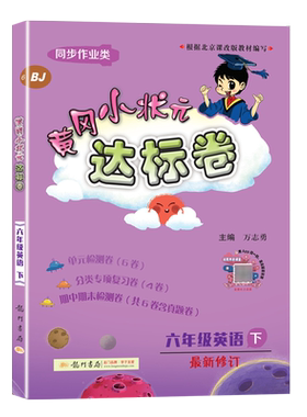 2021春新版黄冈小状元六年级下册英语达标卷北京版BJ小学单元检测卷期末综合试卷同步训练评价卷冲刺劵黄岗360定制密黄刚名卷测试