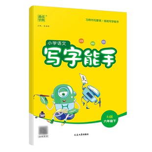 2024春 小学语文写字能手六年级下册RJ人教版 练习类通成学典能手系列 6年级下册 小学教辅练习册同步教材基础训练天天练