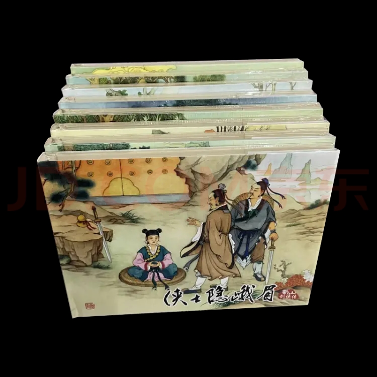 蜀山剑侠传 全8册 连环画小人书 义海 邵夫令 范亚明 赵戟 等绘 黑龙江美术出版社