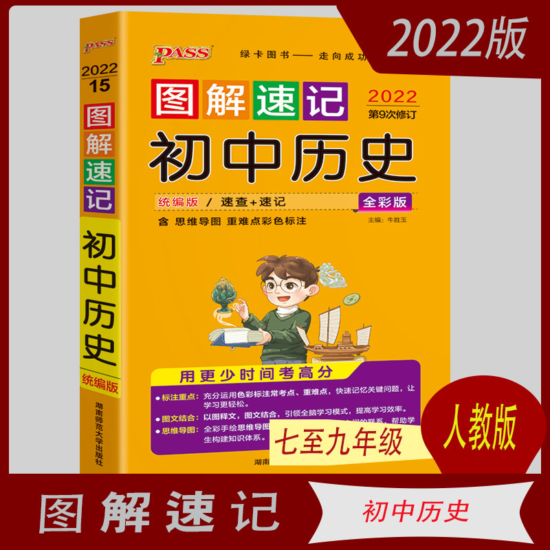 2024新版图解速记初中历史七至九年级rj人教版全彩版 pass绿卡图书