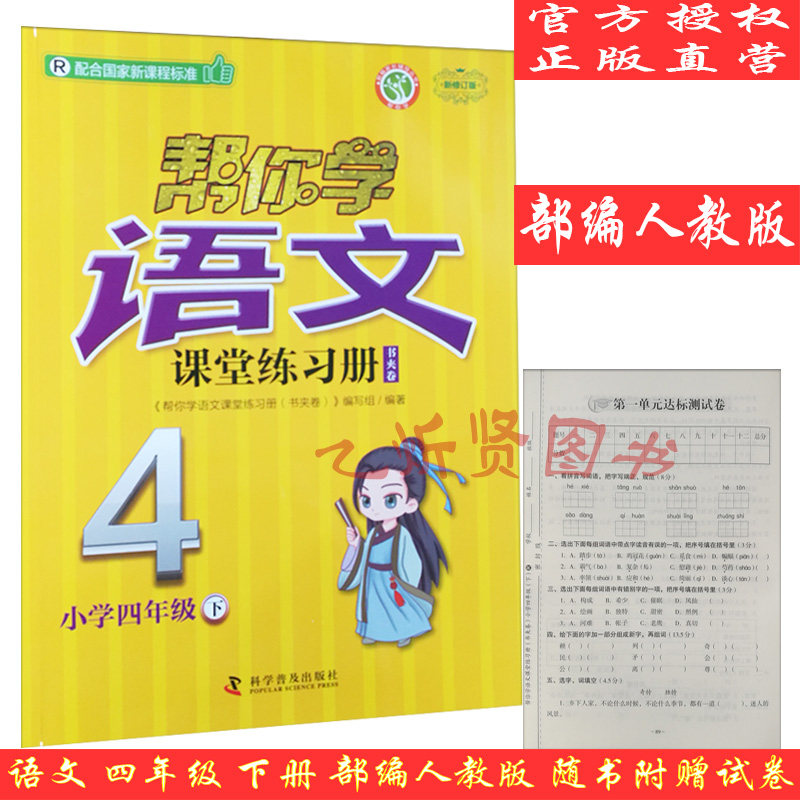 2021春新版到货帮你学语文课堂练习册书夹卷小学四4年级下册部编人教版新修订版帮你学语文课堂练习册四4年级下RJ部编人教版