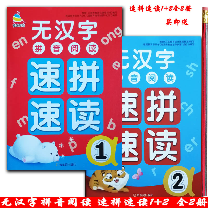 全套2本无汉字拼音阅读速拼速读1+2幼儿园学前班拼音拼读练习册小学生1一年级语文拼音天天练课外阅读启蒙趣味汉语拼音拼读教材