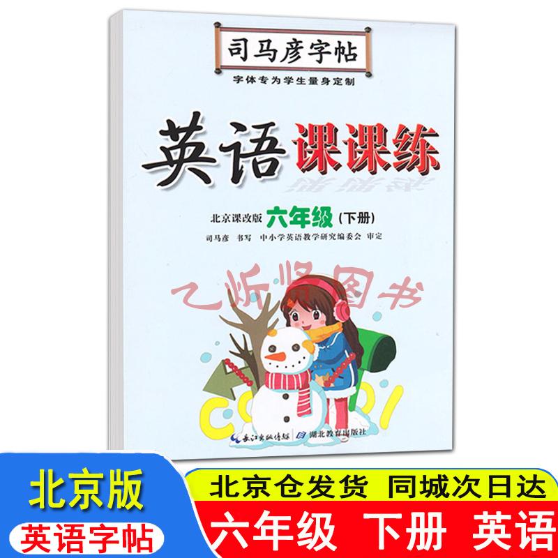 司马彦字帖写字好老师北京课改版英语字帖课课练六年级6年级下册BJ水印纸防盗版