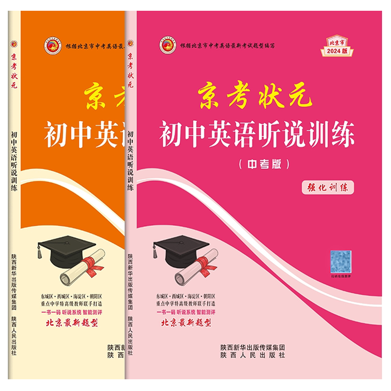 2026京考状元初中英语听说训练