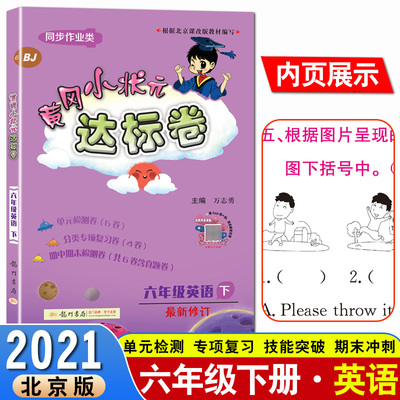 2021春新版黄冈小状元六年级下册英语达标卷北京版BJ小学单元检测卷期末综合试卷同步训练评价卷冲刺劵黄岗360定制密黄刚名卷测试