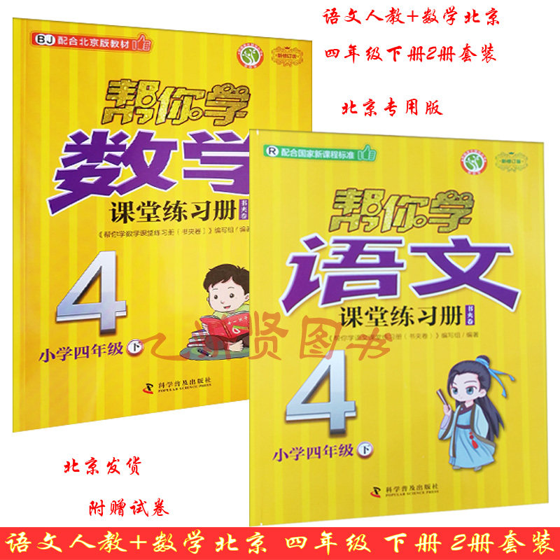 2021春新版帮你学语文人教+数学北京课堂练习册四年级4年级下册套装2册书夹卷BJ北京课改版配合北京版教材