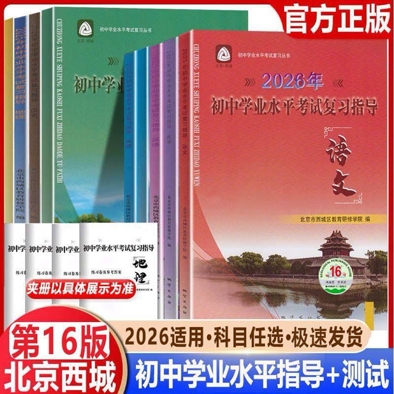 2026学探诊初中学业水平考试复习指导中考语文数学英语物理化学历史地理道法生物 第16版北京市西城区教育研修学院编学探诊