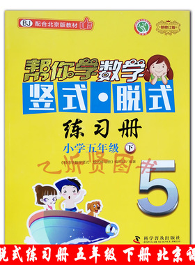 2021春新修订版 帮你学数学竖式脱式练习册 五年级5年级下册 BJ北京课改版配合北京版教材小学五年级下册口算计算练习册