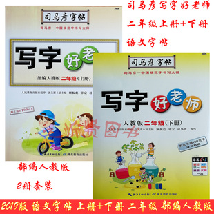 司马彦字帖写字好老师语文字帖上册 2册套装 下册二年级2年级套装 语文2年级课本同步字帖写字课课练R版 2册人教版 部编版