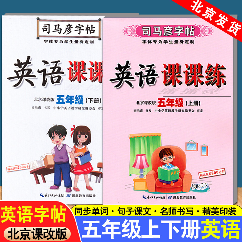 司马彦字帖写字好老师英语课课练北京课改版英语字帖课课练上册+下册五年级5年级BJ套装2册水印纸防盗版