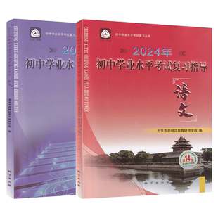 2026初中学业水平考试复习指导 中考语文+数学 第16版 2册套装 北京市西城区教育研修学院编 学习探究诊断中考总复习