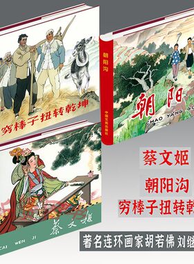穷棒子扭转乾坤+朝阳沟+蔡文姬 24开大精 共3册 连环画小人书 刘继卣 胡若佛 绘  义海出品