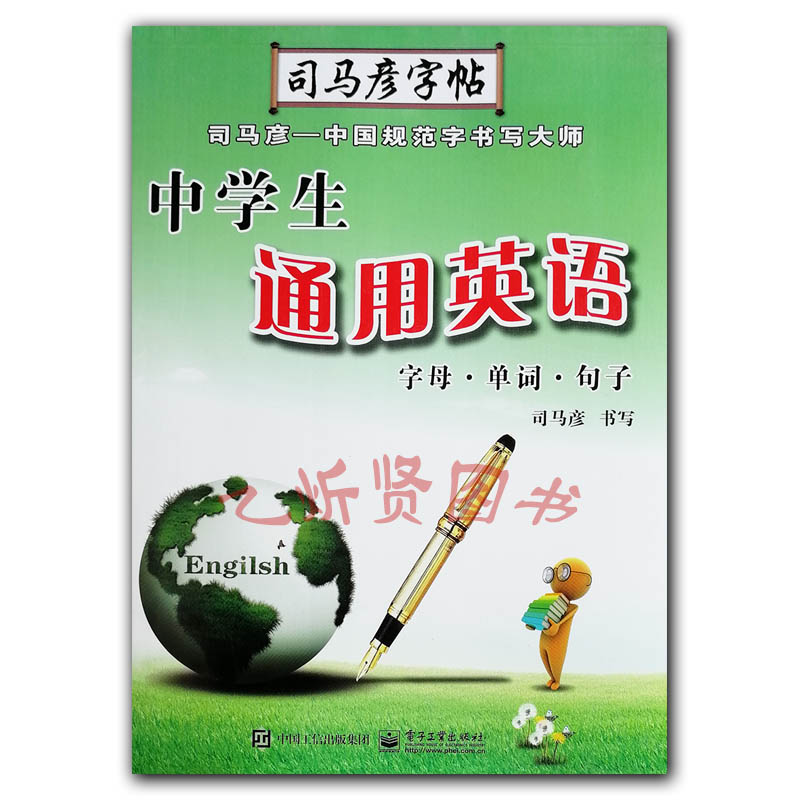 司马彦字帖中性笔中学生通用英语字母单词句子水印纸防伪版