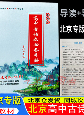 高中古诗文必备手册北京专版50篇 导读+导练适用于高一高二高三必修+选择性必修文言文新课标理解性默写高考必备古诗词